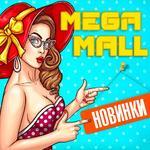 Осенний марафон! MEGA MALL-11 Сумки! Обувь! Верхняя одежда