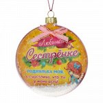Шар новогодний &quot;Любимой сестренке&quot;, 8 см 1071903