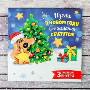 Наборы пожеланий в конверте " Пусть в Новом Году" 10 х 10 см 3 шт