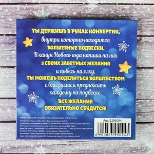 Наборы пожеланий в конверте " Пусть в Новом Году" 10 х 10 см 3 шт