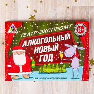 Игра театр-экспромт "Алкогольный Новый год"