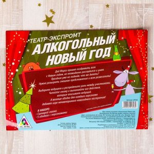 Игра театр-экспромт "Алкогольный Новый год"