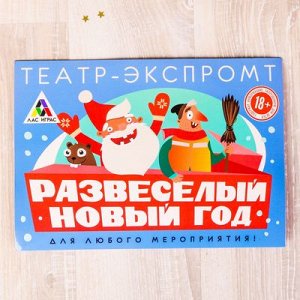 Игра театр-экспромт "Развесёлый новый год"