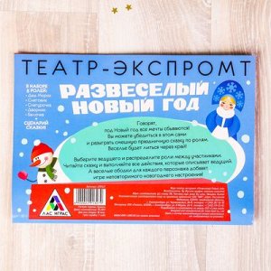 Игра театр-экспромт "Развесёлый новый год"