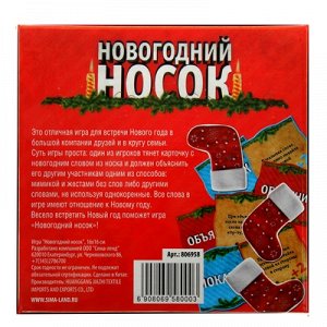 Игра на объяснение слов "Новогодний носок"