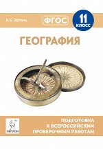 Эртель А.Б. География. 11 кл. Подготовка к всероссийским проверочным работам (ЛЕГИОН)