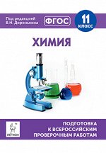 Доронькин В. Н. Химия. 11 кл. Подготовка к всероссийским проверочным работам (ЛЕГИОН)