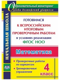 Лободина Н.В. Математика 4 кл. Готовимся к Всероссийским итоговым проверочным работам. Тренировочн. упраж. (Учит.)