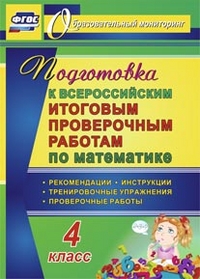 Математика 4 кл. Подготовка к Всероссийским итоговым проверочным работам. Рекомендации (Учит.)