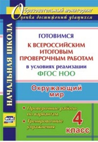 Лободина Н.В. Окруж. мир 4 кл. Готовимся к Всероссийским итоговым проверочным работам. Тренировочн. упраж. (Учит.)