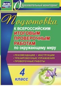 Окруж. мир 4 кл. Подготовка к Всероссийским итоговым проверочным работам. Рекомендации (Учит.)