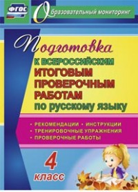 Рус. язык 4 кл. Подготовка к Всероссийским итоговым проверочным работам. Рекомендации (Учит.)