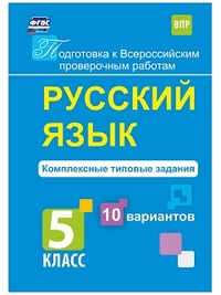 Свидан М.А. Рус. язык 5 кл. Подготовка к Всероссийским проверочным работам. 10 вариантов (Учит.)