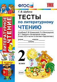 Шубина Г.В. УМК Климанова, Виноградская Литературное чтение 2 кл. Тесты Перспектива ФГОС (Экзамен)