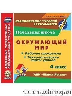 Арнгольд И.В. Диск Окружающий мир. 4 кл. Рабочая прогр. и технолог. карты ур. по УМК Школа России ФГОС CD (Учит.)