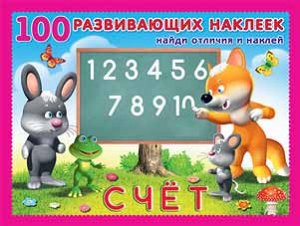 СЧЁТ Xудожник: И. Приходкин
книжка с наклейками; мягкая обложка; формат: 21,5х16,5 см; 16 цв. стр. + 2 стр. цв. наклеек;
9