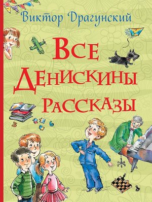 Все Денискины рассказы (Все истории)