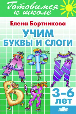 Бортникова Е.Ф. Учим буквы и слоги (для детей 3-6 лет) 