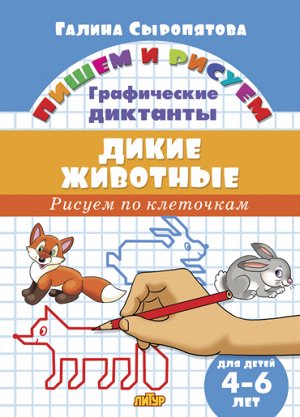 Сыропятова Г. Графические диктанты. Дикие животные (для детей 4-6 лет)