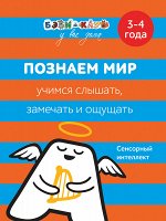 Познаем мир. Учимся слышать, замеч, ощущ. 3-4 года