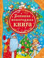 53.Большая новогодняя книга (ВЛС)