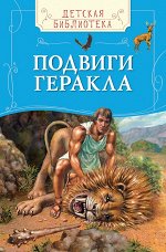 Подвиги Геракла (ДБ)