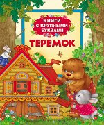 Теремок