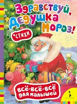 Кудашева Р. А.Дружинина М. В. и др. Здравствуй, дедушка Мороз! (Всё-всё-всё для малыш)