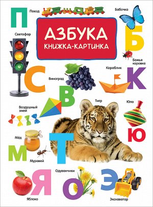 Азбука (Книжка-картинка)