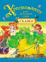 Хрестоматия для детского сада. Сказки