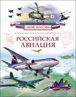 Моя Россия (энц.)