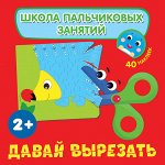 Давай вырезать! (с наклейками)
