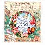 Зеркало в конверте &quot;Счастливого Нового года&quot;, диам. 7 см 1403022
