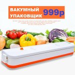 Вакумный упаковщик
