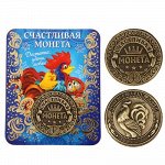Монета &quot;Счастливая монета&quot;, диам 2,5 см 1345801