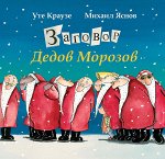 У. Краузе. Заговор Дедов Морозов