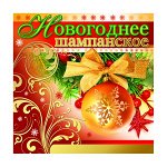 Наклейки на шампанское  в ассортименте