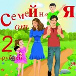 Для всей семьи от 2-х рублей