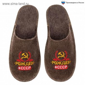 1943019 Тапочки банные с вышивкой "Рождён в СССР"