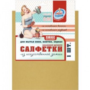 Салфетка Мой дом из искусственной замши Люкс, 40*50, 50 шт.