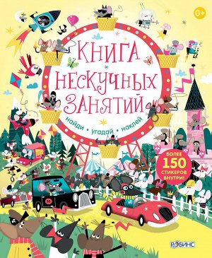Активити Книга из серии "Найди-покажи-наклей", каждый разворот это посвящен определенной теме из жизни главных героев - мышек, которые очень похожи на нас. Они отправляются в космос, на завод, на горо