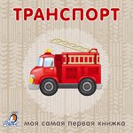 Моя самая первая книжка