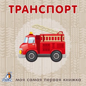 Моя самая первая книжка