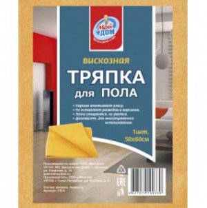 ХомСтар Салфетка д/пола вискозная 50*60см 1шт /42шт