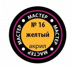 16-макр