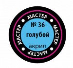 36-макр