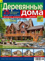 ДЕРЕВЯННЫЕ ДОМА 3(73)17