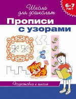 6-7 лет. Прописи с узорами