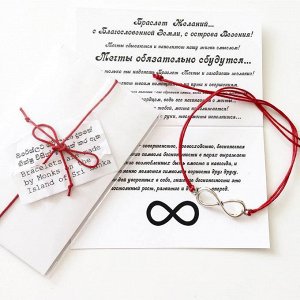 Браслет Желаний Бесконечность (серебро)