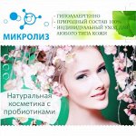 Уникальная косметика Микролиз-36